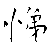 「悌」の青柳疎石フォント・イメージ