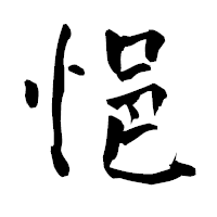 「悒」の青柳疎石フォント・イメージ