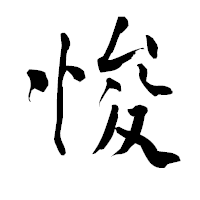 「悛」の青柳疎石フォント・イメージ