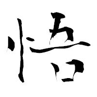 「悟」の青柳疎石フォント・イメージ