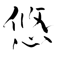 「悠」の青柳疎石フォント・イメージ