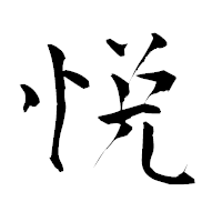 「悦」の青柳疎石フォント・イメージ