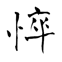「悴」の青柳疎石フォント・イメージ