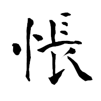 「悵」の青柳疎石フォント・イメージ