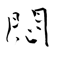 「悶」の青柳疎石フォント・イメージ