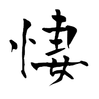 「悽」の青柳疎石フォント・イメージ
