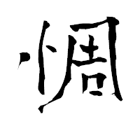 「惆」の青柳疎石フォント・イメージ