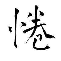 「惓」の青柳疎石フォント・イメージ