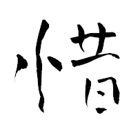 「惜」の青柳疎石フォント・イメージ