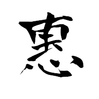 「惠」の青柳疎石フォント・イメージ