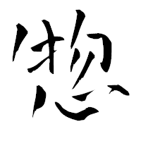「惣」の青柳疎石フォント・イメージ