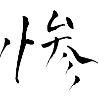 「惨」の青柳疎石フォント・イメージ