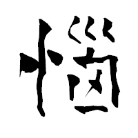 「惱」の青柳疎石フォント・イメージ