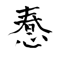 「惷」の青柳疎石フォント・イメージ