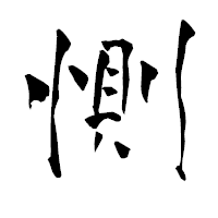 「惻」の青柳疎石フォント・イメージ