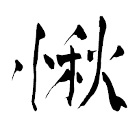 「愀」の青柳疎石フォント・イメージ
