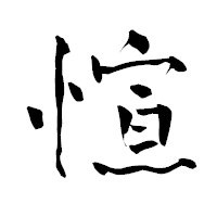 「愃」の青柳疎石フォント・イメージ