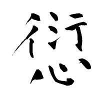 「愆」の青柳疎石フォント・イメージ
