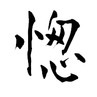「愡」の青柳疎石フォント・イメージ