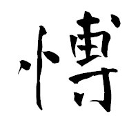 「愽」の青柳疎石フォント・イメージ