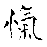「愾」の青柳疎石フォント・イメージ