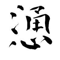 「慂」の青柳疎石フォント・イメージ