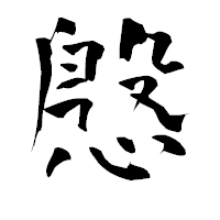 「慇」の青柳疎石フォント・イメージ