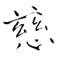 「慈」の青柳疎石フォント・イメージ