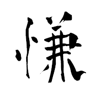 「慊」の青柳疎石フォント・イメージ