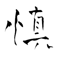 「慎」の青柳疎石フォント・イメージ
