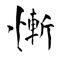 「慚」の青柳疎石フォント・イメージ