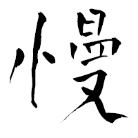「慢」の青柳疎石フォント・イメージ