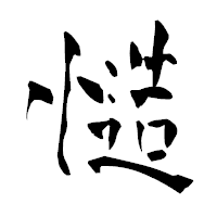 「慥」の青柳疎石フォント・イメージ
