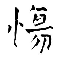 「慯」の青柳疎石フォント・イメージ