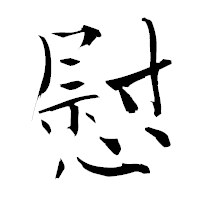 「慰」の青柳疎石フォント・イメージ