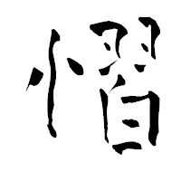 「慴」の青柳疎石フォント・イメージ