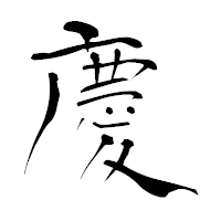 「慶」の青柳疎石フォント・イメージ