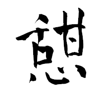「憇」の青柳疎石フォント・イメージ