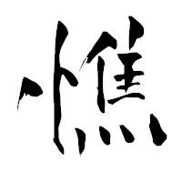 「憔」の青柳疎石フォント・イメージ