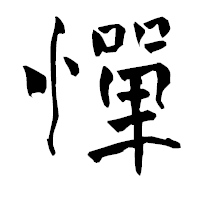「憚」の青柳疎石フォント・イメージ