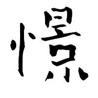「憬」の青柳疎石フォント・イメージ