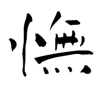 「憮」の青柳疎石フォント・イメージ