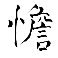 「憺」の青柳疎石フォント・イメージ