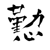 「懃」の青柳疎石フォント・イメージ