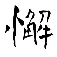 「懈」の青柳疎石フォント・イメージ