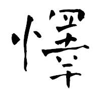 「懌」の青柳疎石フォント・イメージ