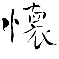 「懐」の青柳疎石フォント・イメージ