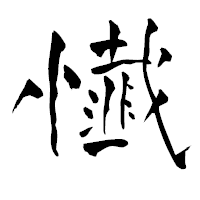 「懴」の青柳疎石フォント・イメージ