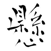 「懸」の青柳疎石フォント・イメージ