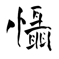 「懾」の青柳疎石フォント・イメージ